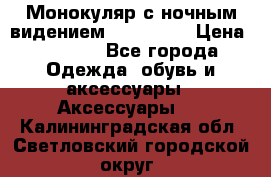 Монокуляр с ночным видением Bushnell  › Цена ­ 2 990 - Все города Одежда, обувь и аксессуары » Аксессуары   . Калининградская обл.,Светловский городской округ 